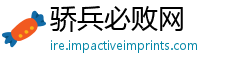 骄兵必败网